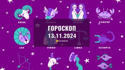 Гороскоп на сьогодні для всіх знаків Зодіаку — 13 листопада 2024