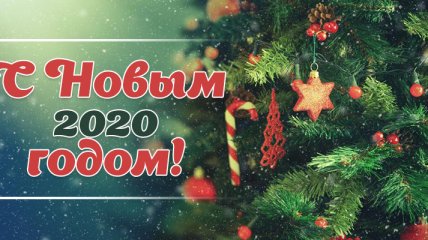 С Новым годом 2020: лучшие поздравления на украинском языке