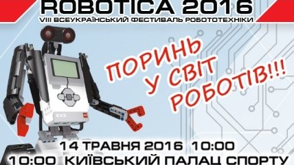 В Киеве состоится фестиваль робототехники Robotica 2016