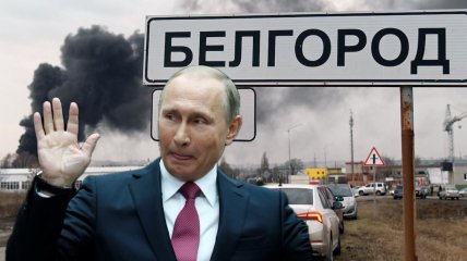 Путін "підтримав" бєлгородців