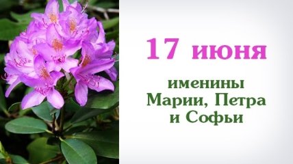 Какой сегодня день: приметы, именины, лунный календарь на 17 июня 2016