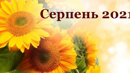 Українці отримають довгі вихідні на День незалежності 2021: календар робочих днів на серпень