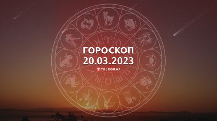 Гороскоп на 20 марта 2023 года
