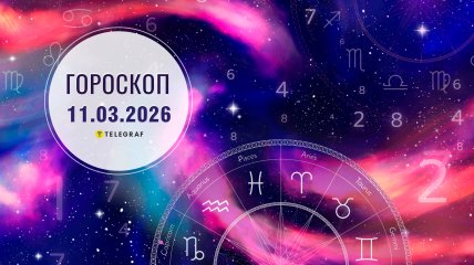 Гороскоп на завтра для всех знаков Зодиака — 11 марта 2026