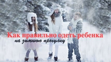 Как одевать ребенка зимой: рекомендации для родителей