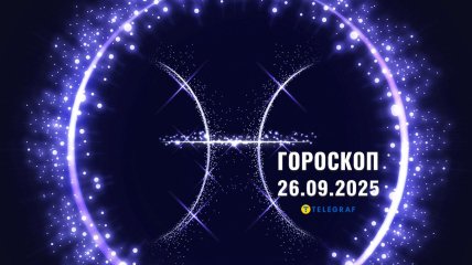 Гороскоп на сьогодні для всіх знаків Зодіаку — 26 вересня 2025 року
