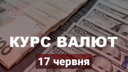 Долар і євро різко рвонули вгору: курс валют в Україні на 17 червня