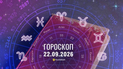 Гороскоп на завтра для всех знаков Зодиака — 22 сентября 2026 года