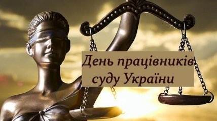 День працівників суду в Україні: красиві привітання та картинки українською