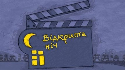 Фестиваль "Открытая Ночь" состоится по всей Украине