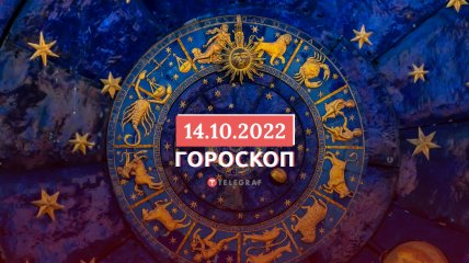 Гороскоп на 14 жовтня 2022 року