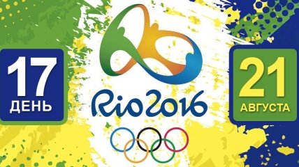 Олимпиада Рио-2016. Расписание 21 августа