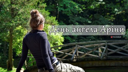 Розповідаємо про значення імені Аріна і коли в неї День ангела