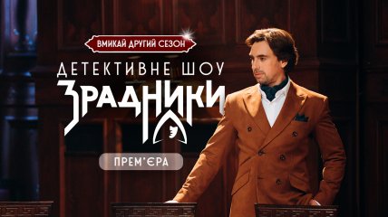 Детективне шоу "Зрадники"