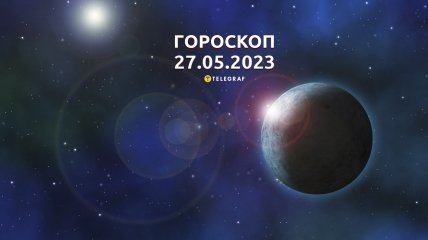 Гороскоп на 27 мая 2023 года