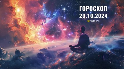 Гороскоп на завтра для всіх знаків Зодіаку — 20 жовтня 2024 року