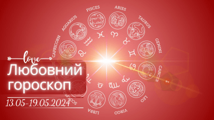 Любовний гороскоп для всіх знаків Зодіаку – з 13 по 19 травня 2024 року