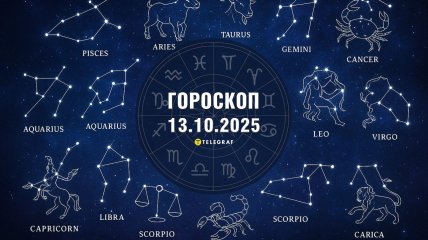 Гороскоп на сьогодні для всіх знаків Зодіаку — 13 жовтня 2025 року