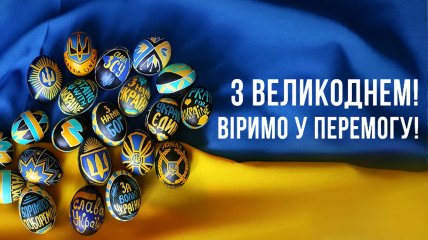 Поздравления с Пасхой для украинских защитников