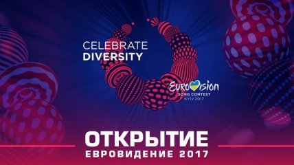 Церемония открытия Евровидение-2017