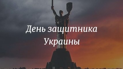 Поздравления ко дню защитника Украины и описание праздника 14 октября