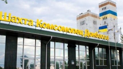 Шахта "Комсомолец Донбасса" подверглась очередному обстрелу 