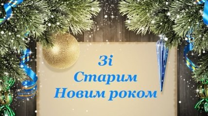Старый Новый год 2020: красивые поздравления на украинском языке
