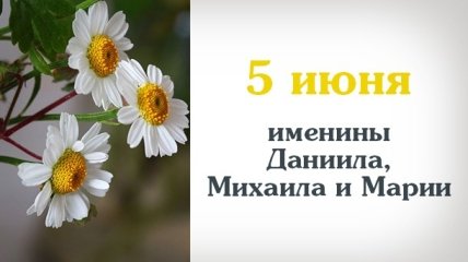 Какой сегодня день: приметы, именины, лунный календарь на 5 июня 2016