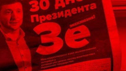 У Зеленского заявили, что власть заказала против него тираж "грязных" газет
