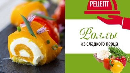 Как вкусно приготовить болгарский перец: рецепт роллов из болгарского перца с сырной начинкой