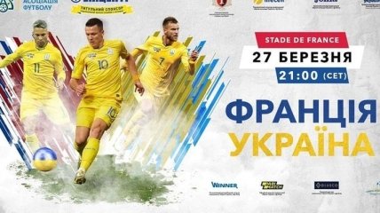 На матчі Франція - Україна буде не більше 1000 глядачів
