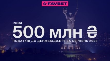 FAVBET сплатив у серпні понад 500 млн гривень податків