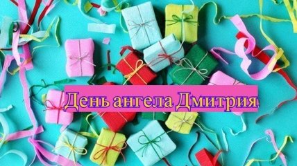 День ангела Дмитрия: значение имени и поздравления