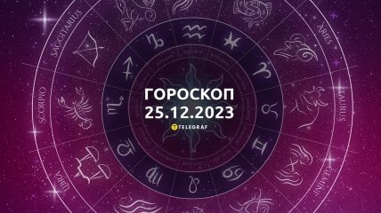 Гороскоп на сегодня для всех знаков Зодиака - 25 декабря 2023
