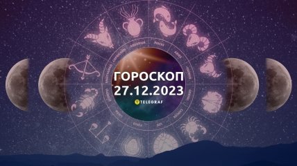 Гороскоп на сьогодні для всіх знаків Зодіаку — 27 грудня 2023