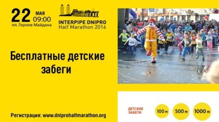 Бесплатные детские забеги на INTERPIPE DNIPRO Half Marathon 2016