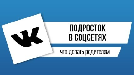 Как сделать безопасным общение подростков в социальных сетях: инструкции для родителей