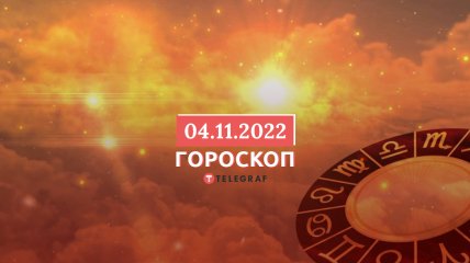 Гороскоп на 4 листопада 2022 року