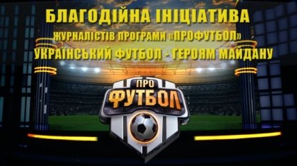 Украинский футбол - Героям Майдана