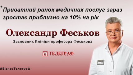 Професор Олександр Феськов: "Європейці їдуть лікуватися в Україну, адже якість в наших приватних клініках не гірша, ніж в Європі, але ціни - в рази нижчі"