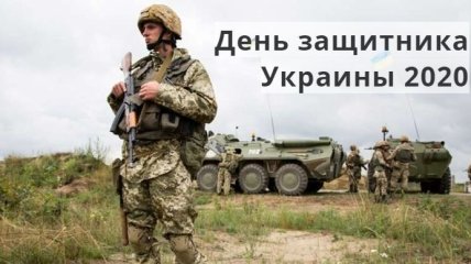 День защитника Украины: когда отмечают праздник и будет ли он выходным
