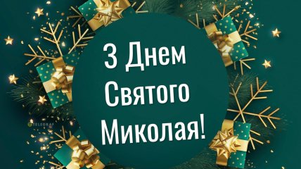 Привітайте своїх близьких із Миколою 6 грудня