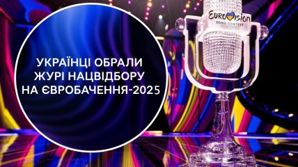 Стало известно, кто будет судить участников Нацотбора 2025