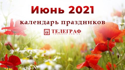 Выходные и праздники в июне 2021: сколько будут отдыхать украинцы 
