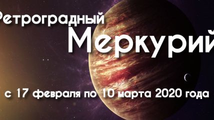 17 февраля - начало Ретроградного периода Меркурия