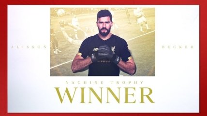 Вратарь Ливерпуля получил престижную награду