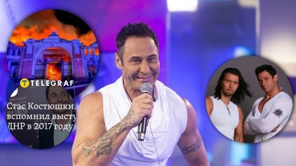 Стас Костюшкин выступал на оккупированных украинских территориях