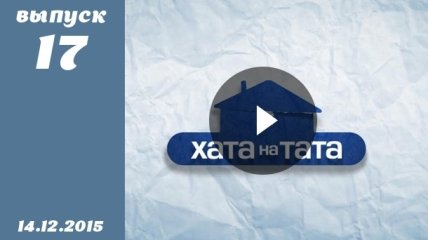 Хата на тата 4. Выпуск 17 от 14.12.2015. Смотреть онлайн