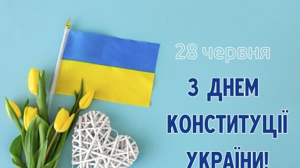 Поздравления с Днем Конституции Украины 26 июня