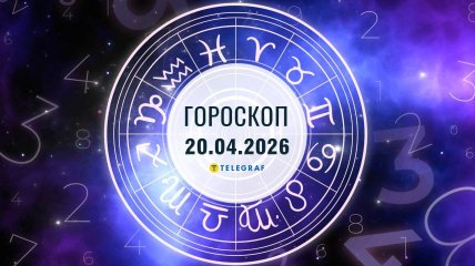 Гороскоп на завтра для всіх знаків Зодіаку — 20 квітня 2026 року
